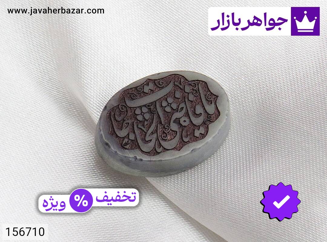 نگین یشم [یا قاضی الحاجات]